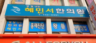 혜민서한의원 사진 1 (업체가 네이버 플레이스에 올린 사진)