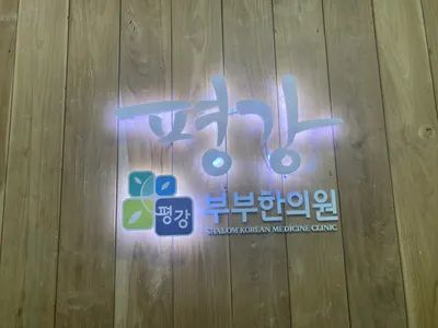 평강부부한의원 사진 1 (업체가 네이버 플레이스에 올린 사진)
