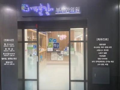 평강부부한의원 사진 3 (업체가 네이버 플레이스에 올린 사진)