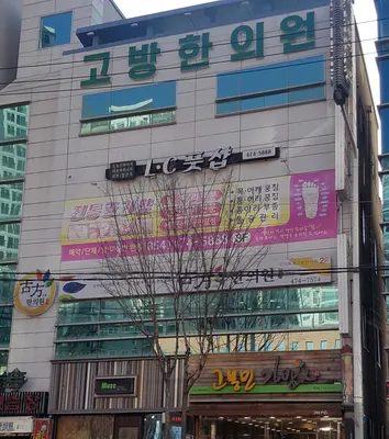 구미옥계고방한의원 사진 1 (업체가 네이버 플레이스에 올린 사진)