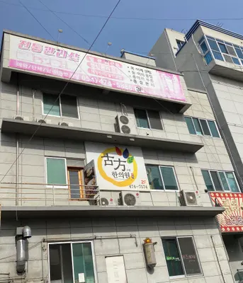 구미옥계고방한의원 사진 2 (업체가 네이버 플레이스에 올린 사진)