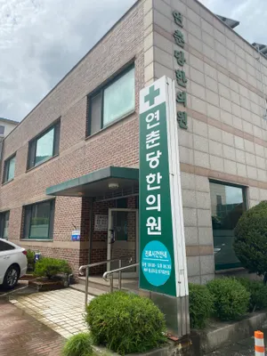 연춘당한의원 사진 1 (업체가 네이버 플레이스에 올린 사진)