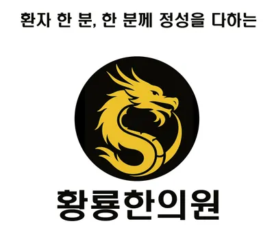 황룡한의원 사진 2 (업체가 네이버 플레이스에 올린 사진)