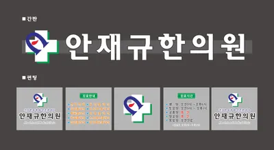 안재규한의원 사진 1 (업체가 네이버 플레이스에 올린 사진)