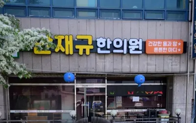 안재규한의원 사진 2 (업체가 네이버 플레이스에 올린 사진)
