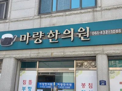 마량한의원 사진 1 (업체가 네이버 플레이스에 올린 사진)