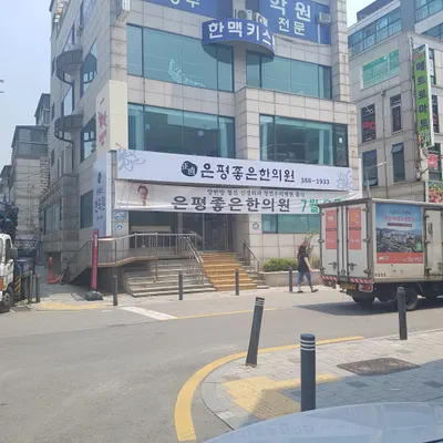 은평좋은한의원 사진 1 (업체가 네이버 플레이스에 올린 사진)
