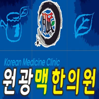 원광맥한의원 사진 1 (업체가 네이버 플레이스에 올린 사진)