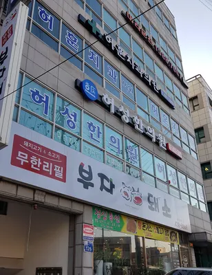 허성한의원 사진 1 (업체가 네이버 플레이스에 올린 사진)