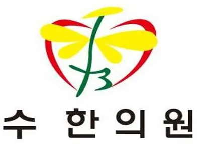 수한의원 사진 1 (업체가 네이버 플레이스에 올린 사진)