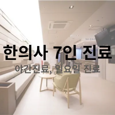 365경희한의원 사진 3 (업체가 네이버 플레이스에 올린 사진)