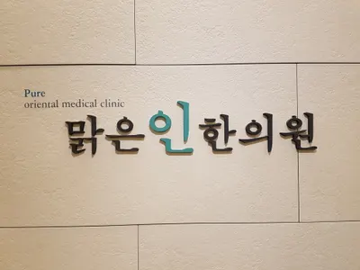 맑은인한의원 사진 1 (업체가 네이버 플레이스에 올린 사진)