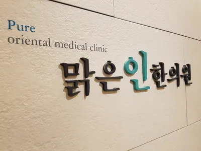 맑은인한의원 사진 2 (업체가 네이버 플레이스에 올린 사진)