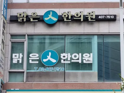 맑은인한의원 사진 3 (업체가 네이버 플레이스에 올린 사진)