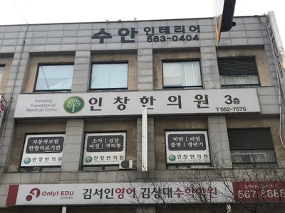 인창한의원 사진 3 (업체가 네이버 플레이스에 올린 사진)