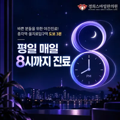 경희스마일한의원 사진 3 (업체가 네이버 플레이스에 올린 사진)