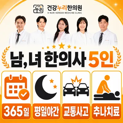 건강누리한의원 사진 1 (업체가 네이버 플레이스에 올린 사진)