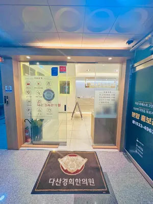 다산경희한의원 사진 2 (업체가 네이버 플레이스에 올린 사진)