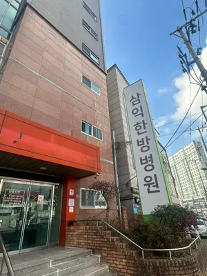 삼익한방병원 사진 1 (업체가 네이버 플레이스에 올린 사진)