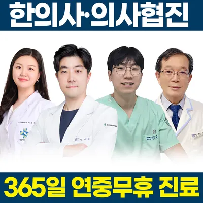 성남제일한방병원 사진 1 (업체가 네이버 플레이스에 올린 사진)