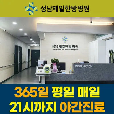 성남제일한방병원 사진 2 (업체가 네이버 플레이스에 올린 사진)