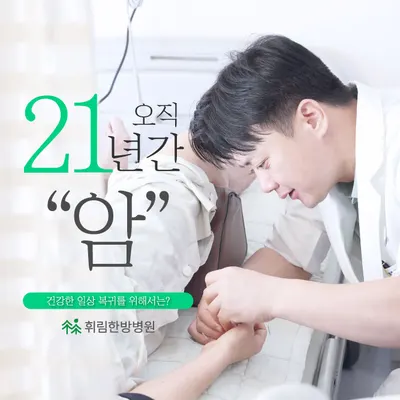 휘림한방병원 사진 1 (업체가 네이버 플레이스에 올린 사진)