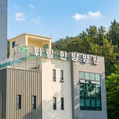 휘림한방병원 사진 2 (업체가 네이버 플레이스에 올린 사진)