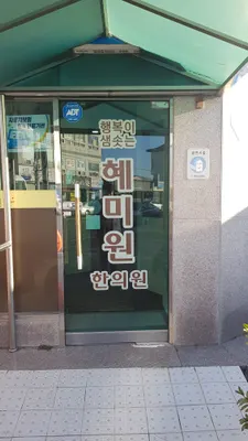 혜미원한의원 사진 1 (업체가 네이버 플레이스에 올린 사진)