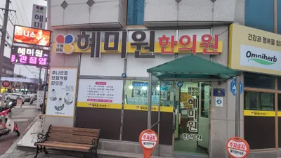 혜미원한의원 사진 2 (업체가 네이버 플레이스에 올린 사진)
