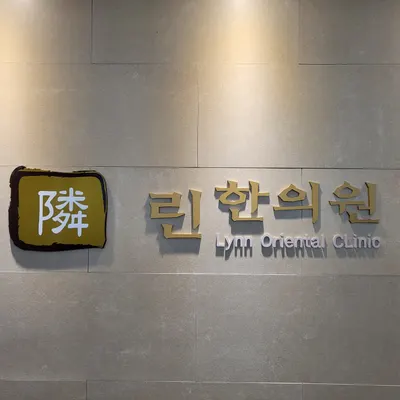 린한의원 사진 1 (업체가 네이버 플레이스에 올린 사진)