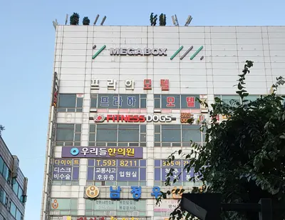 우리들한의원 사진 1 (업체가 네이버 플레이스에 올린 사진)