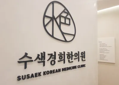 수색경희한의원 사진 1 (업체가 네이버 플레이스에 올린 사진)