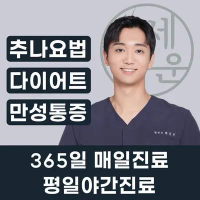 세운한의원 사진 1 (업체가 네이버 플레이스에 올린 사진)