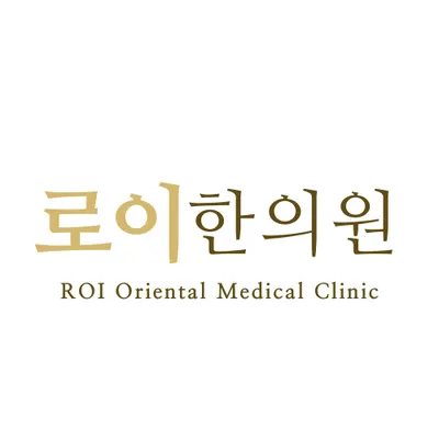 로이한의원 사진 1 (업체가 네이버 플레이스에 올린 사진)
