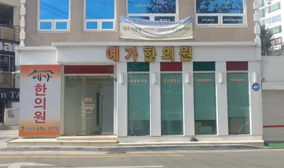 예가한의원 사진 2 (업체가 네이버 플레이스에 올린 사진)