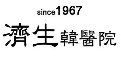 제생한의원 사진 1 (업체가 네이버 플레이스에 올린 사진)