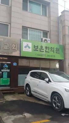 보은한의원 사진 1 (업체가 네이버 플레이스에 올린 사진)