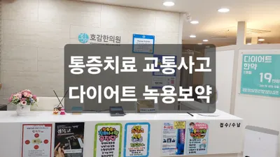 호감한의원 사진 1 (업체가 네이버 플레이스에 올린 사진)