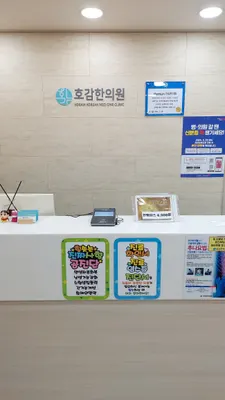 호감한의원 사진 2 (업체가 네이버 플레이스에 올린 사진)