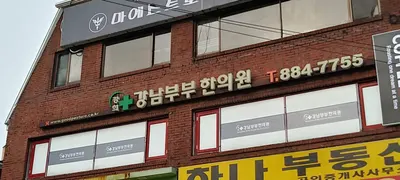강남부부한의원 사진 3 (업체가 네이버 플레이스에 올린 사진)