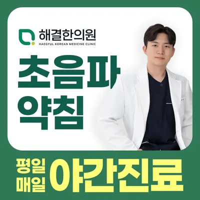 해결한의원 사진 1 (업체가 네이버 플레이스에 올린 사진)