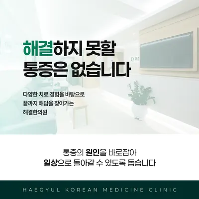 해결한의원 사진 3 (업체가 네이버 플레이스에 올린 사진)