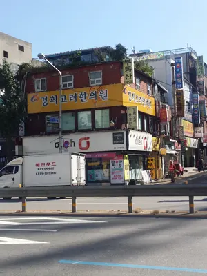 경희고려한의원 사진 1 (업체가 네이버 플레이스에 올린 사진)