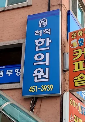 척척한의원 사진 1 (업체가 네이버 플레이스에 올린 사진)