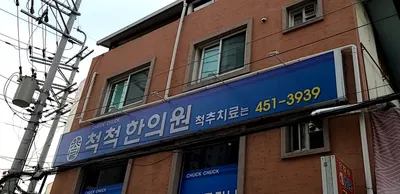 척척한의원 사진 2 (업체가 네이버 플레이스에 올린 사진)