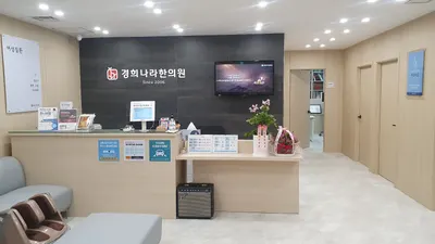 경희나라한의원 사진 2 (업체가 네이버 플레이스에 올린 사진)