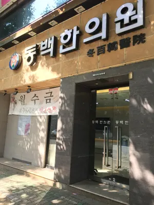 동백한의원 사진 1 (업체가 네이버 플레이스에 올린 사진)