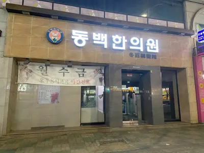 동백한의원 사진 2 (업체가 네이버 플레이스에 올린 사진)