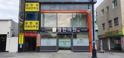 장한의원 사진 1 (업체가 네이버 플레이스에 올린 사진)