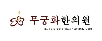 무궁화한의원 사진 1 (업체가 네이버 플레이스에 올린 사진)